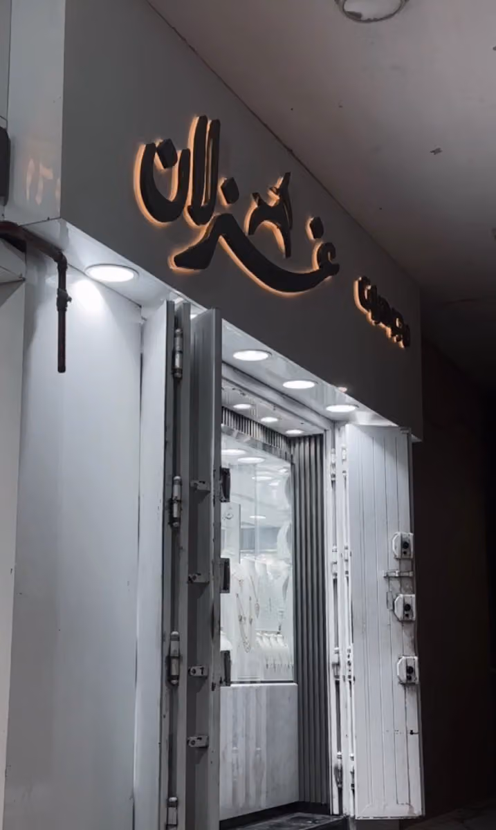 مجوهرات غزلان | GHZLAN