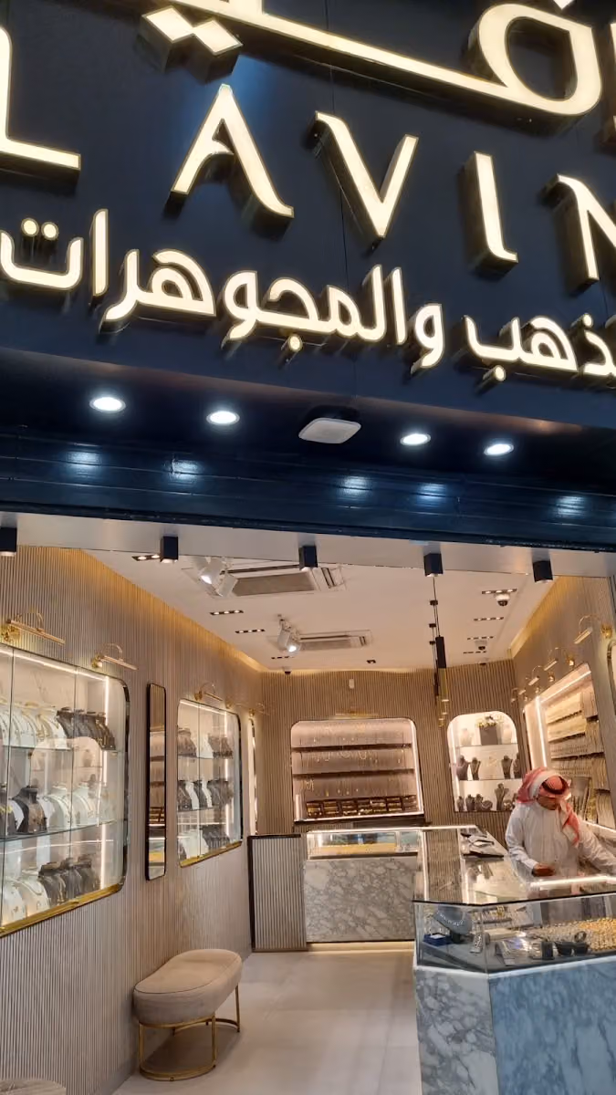 مجوهرات لافين