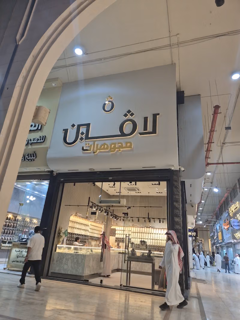 مجوهرات لافين