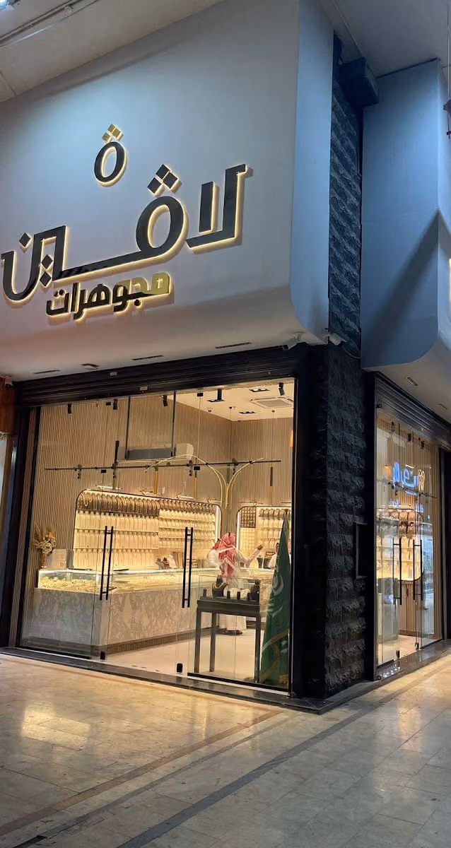 مجوهرات لافين