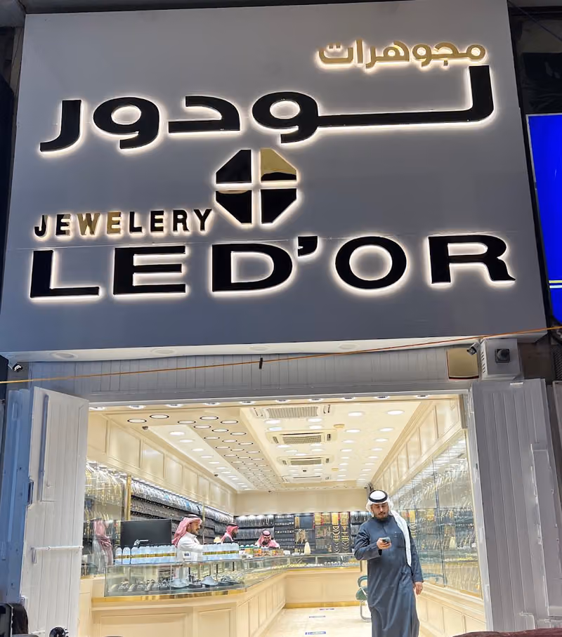 مجوهرات لودور