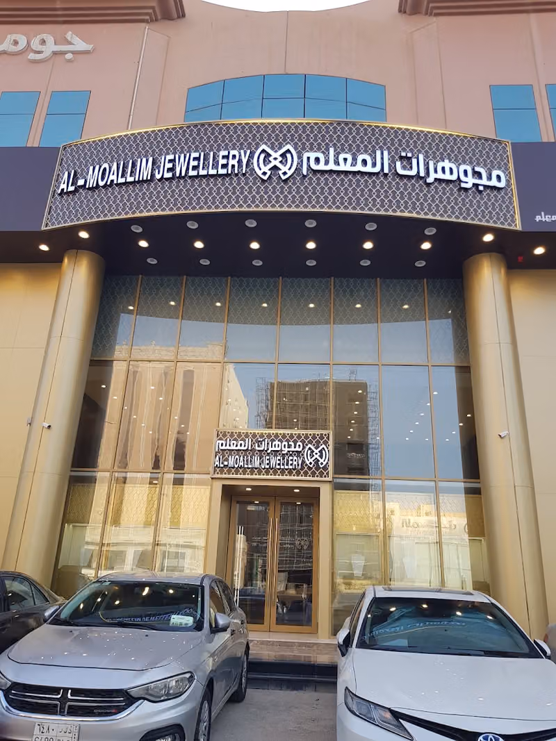 مجوهرات محمد عثمان المعلم