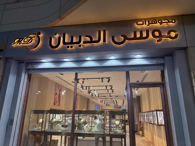 مجوهرات موسى الدبيان رويال مول