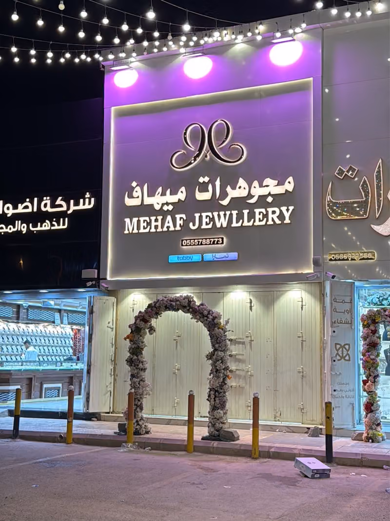 مجوهرات ميهاف