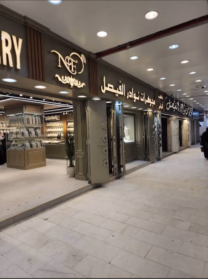 مجوهرات نوادر الفيصل