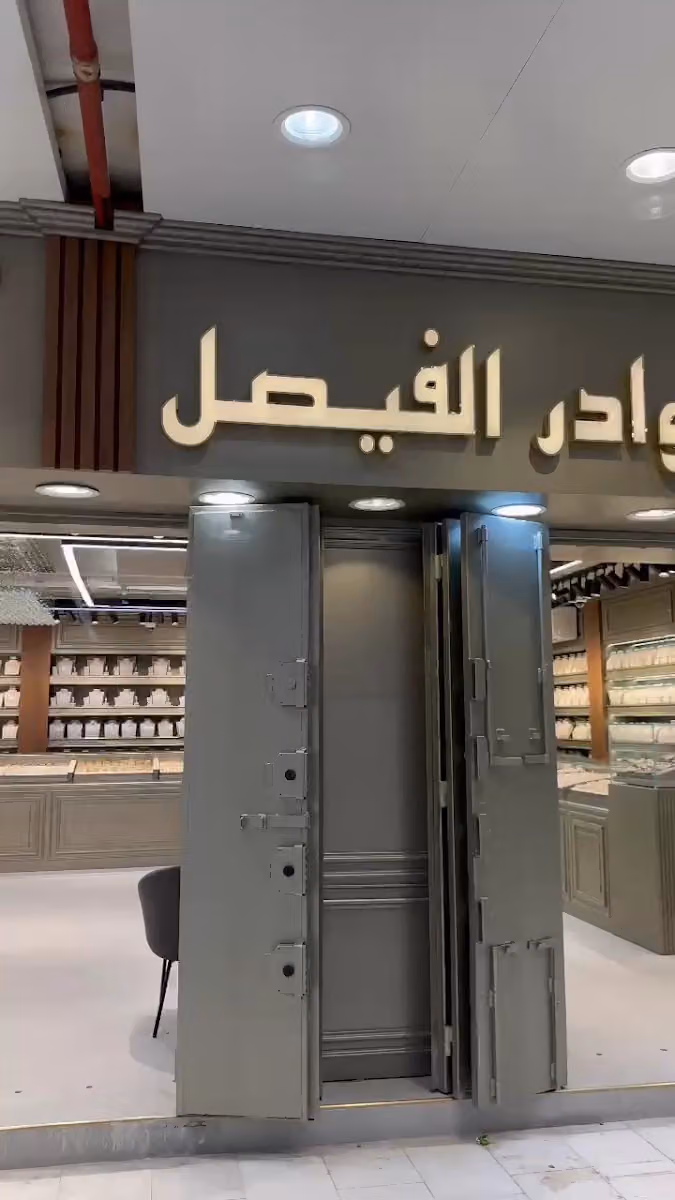 مجوهرات نوادر الفيصل