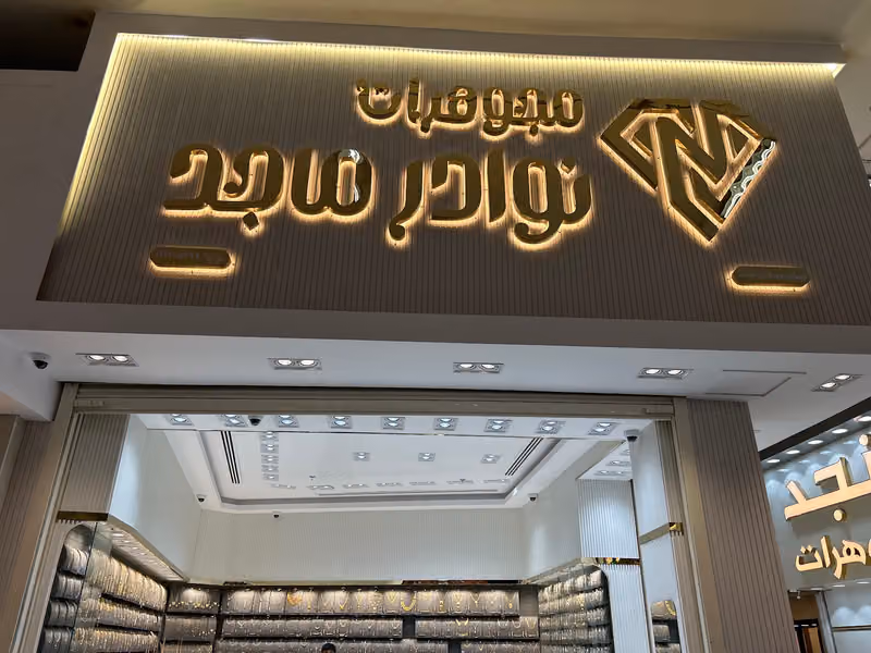 مجوهرات نوادر ماجد