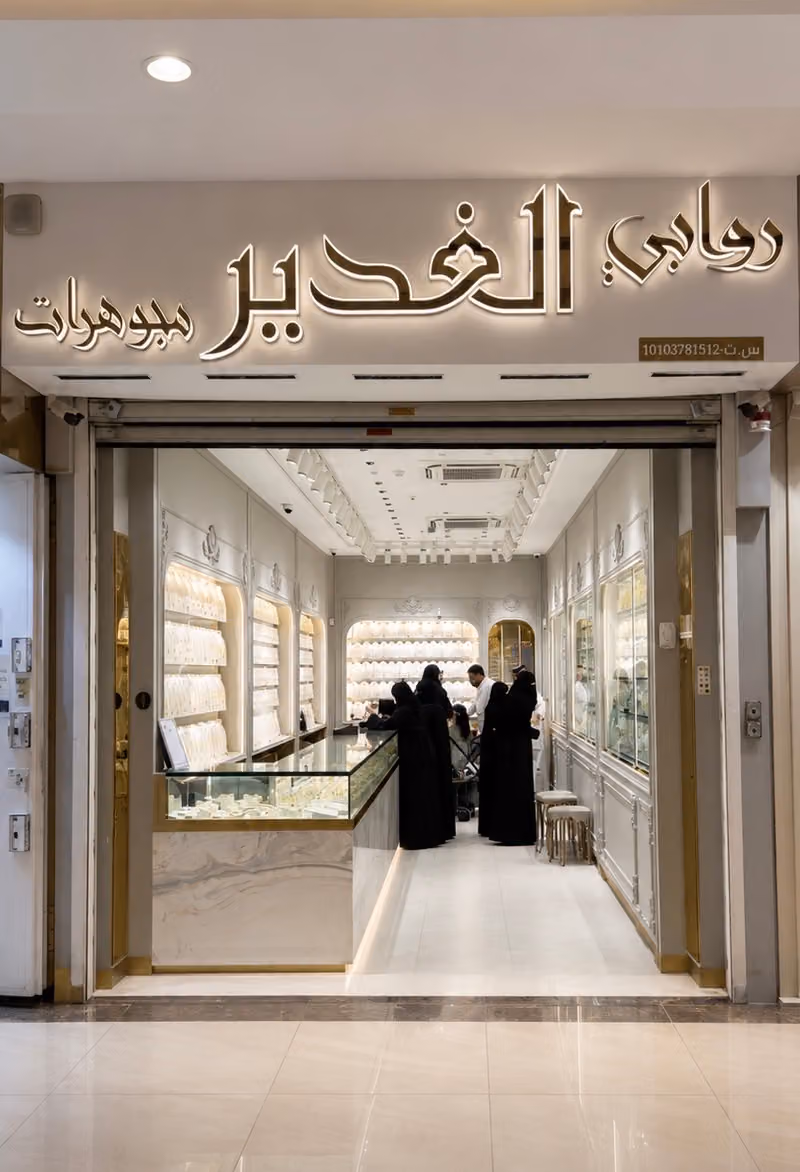مجوهرات روابي الغدير