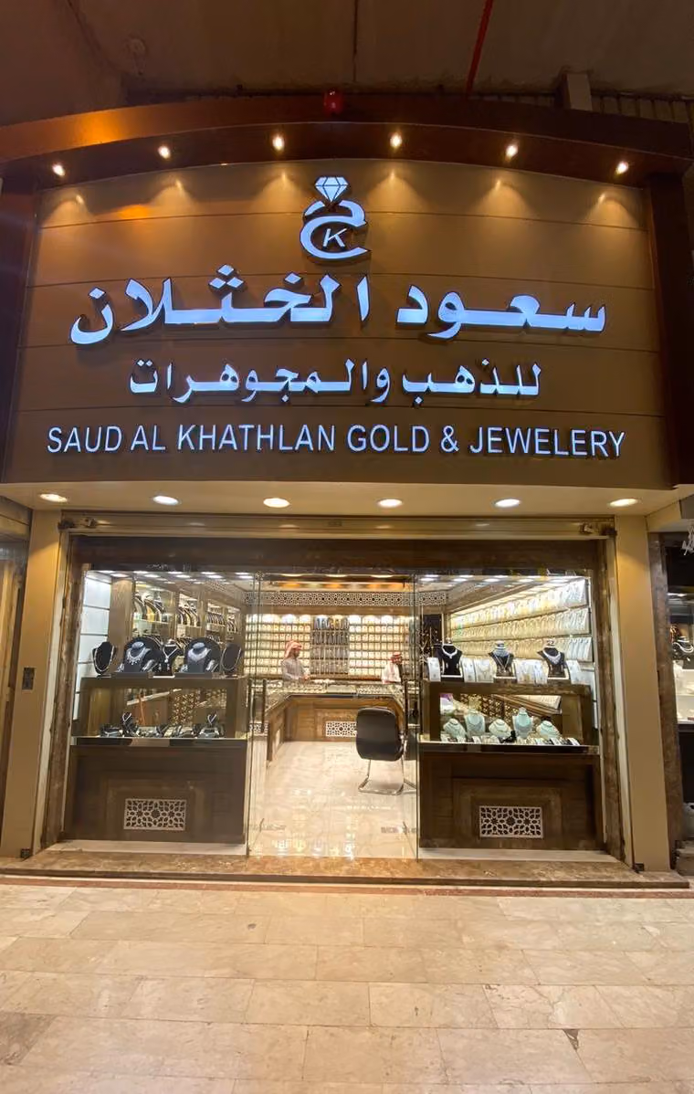 مجوهرات سعود الخثلان
