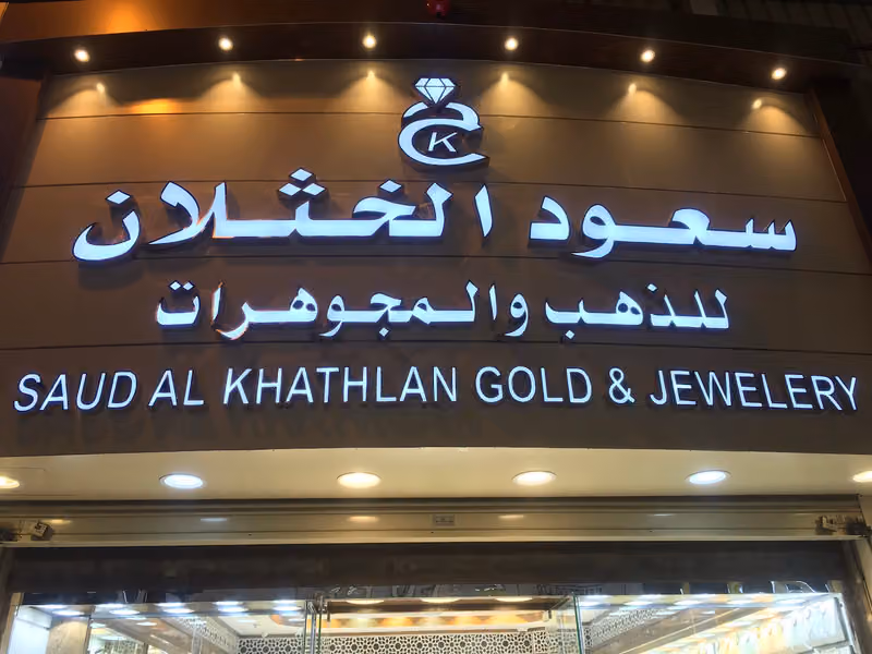 مجوهرات سعود الخثلان