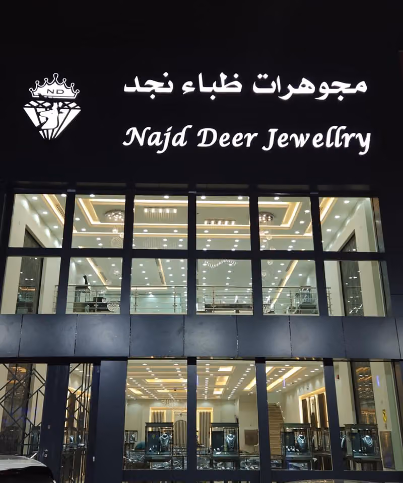 مجوهرات ظباء نجد