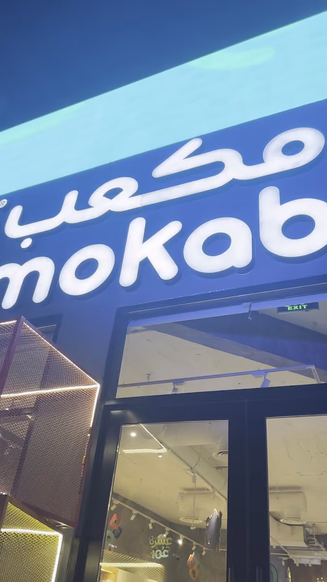 مكعب | Mokab