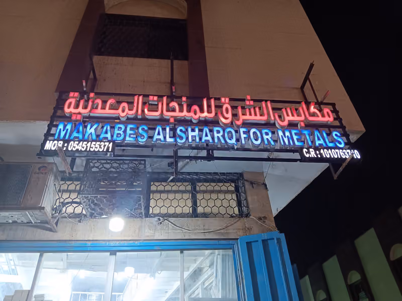 مكابس الشرق
