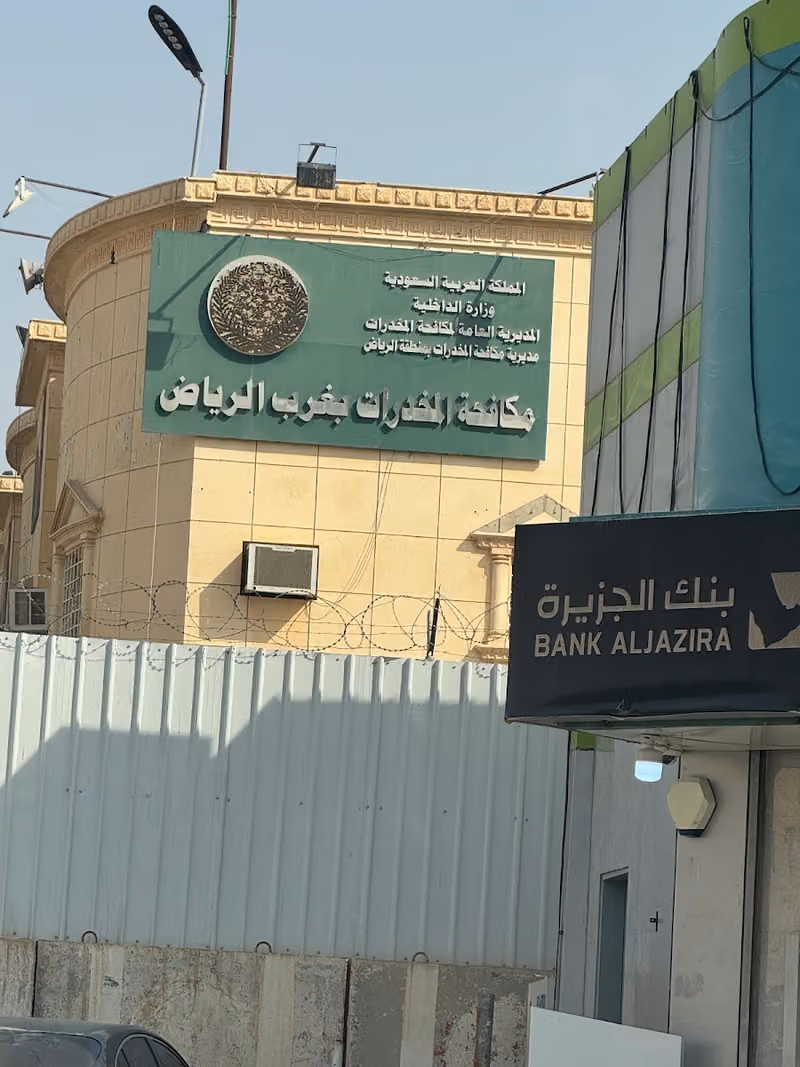 مكافحة المخدرات غرب الرياض