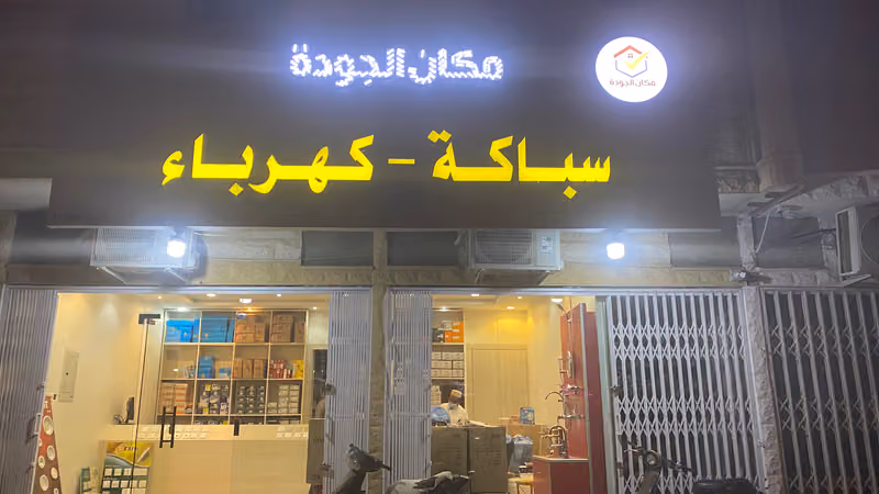 مكان الجوده للكهرباء والسباكة