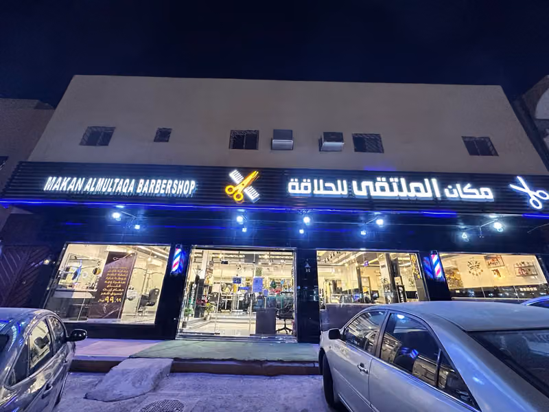 مكان الملتقى للحلاقة