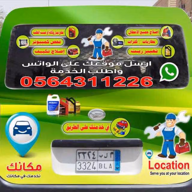مكانك لصيانة السيارات
