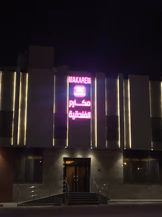 مكارم للشقق الفندقية - Makarim Hotel Apartments