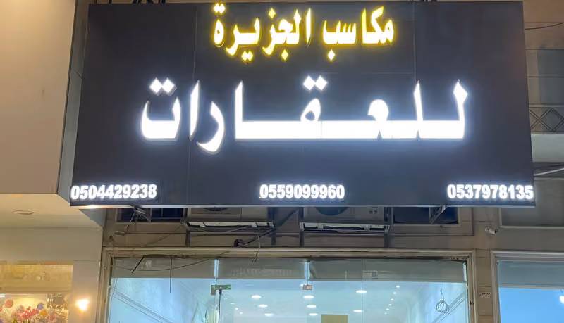 مكاسب الجزيرة للعقارات