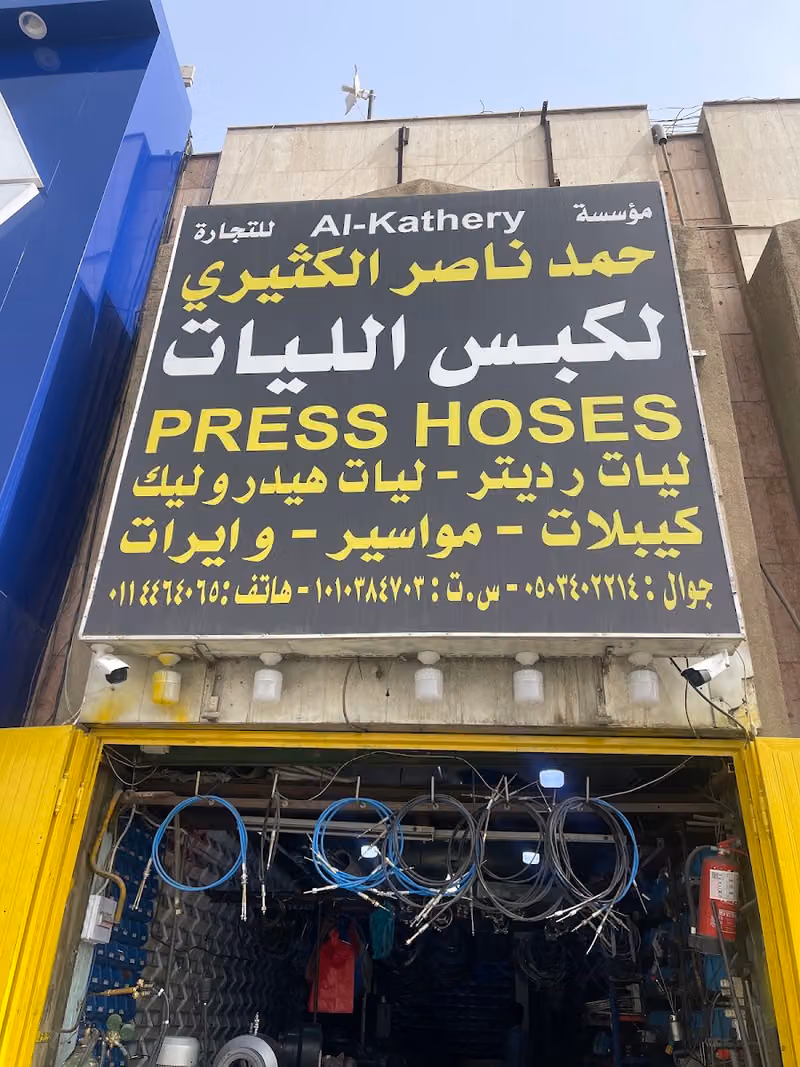 مكبس ليات الكثيري