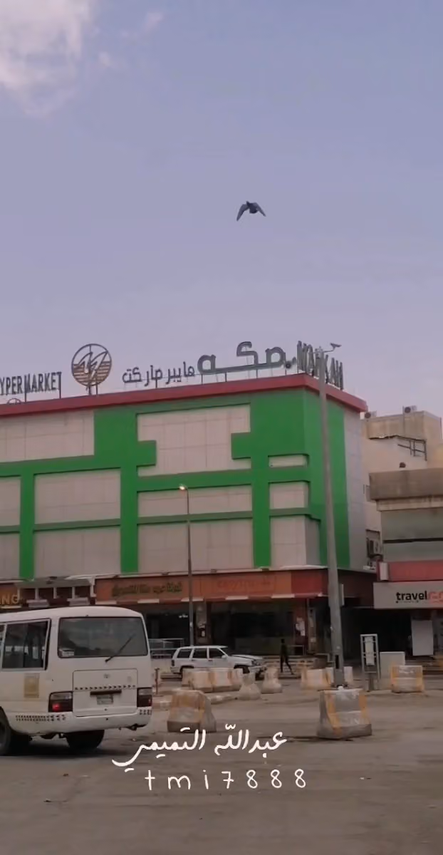مكه هايبر ماركت