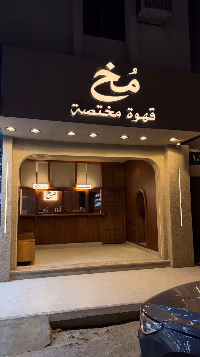 مخ قهوة مختصة