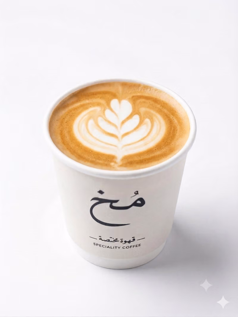 مخ قهوة مختصة