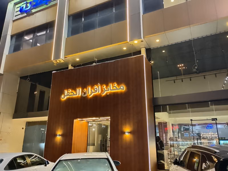 مخابز أفران الحقل