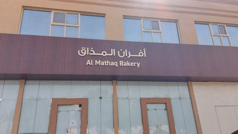 مخابز أفران المذاق