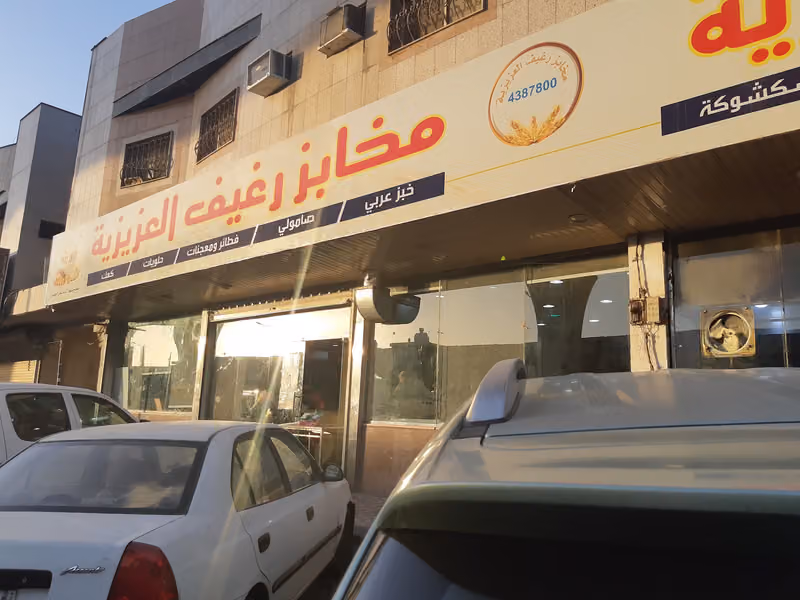 مخابز العزيزية