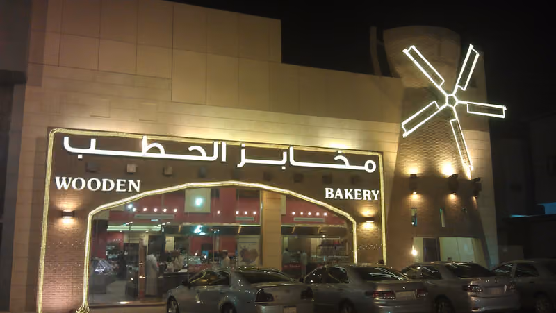 مخابز الحطب وودن بيكري