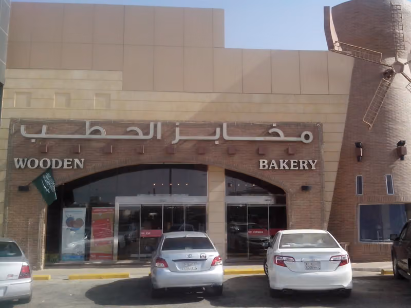 مخابز الحطب وودن بيكري