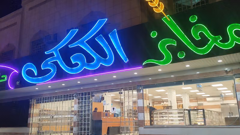 KAAKI BAKERIES مخابز الكعكي