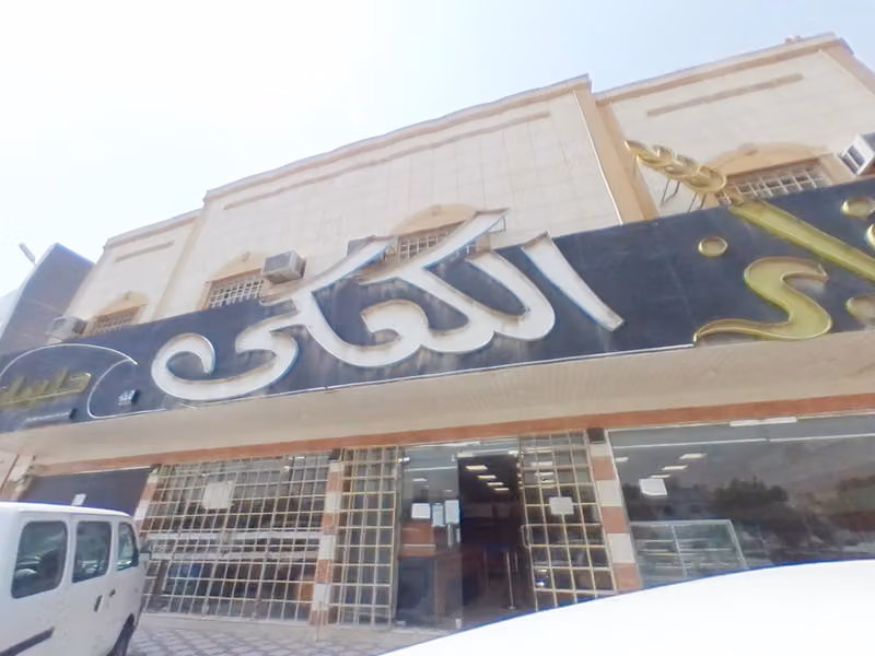 KAAKI BAKERIES مخابز الكعكي
