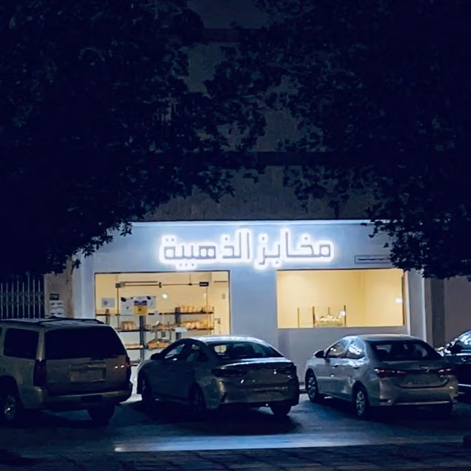 مخابز الرابية الذهبية