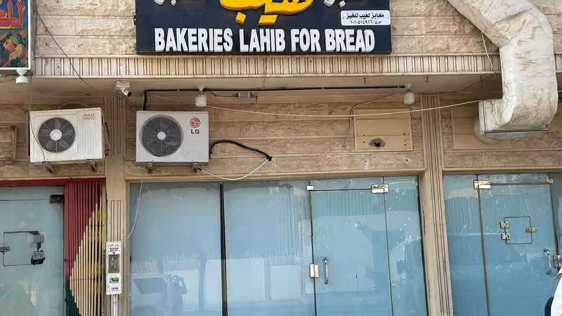مخابز لهيب BAKERIS LAHIB