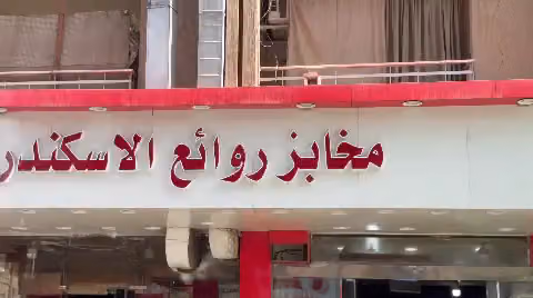 مخابز روائع الإسكندرية للمعجنات