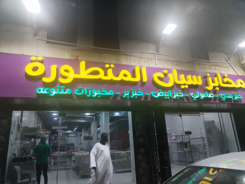 مخابز سيان المتطورة