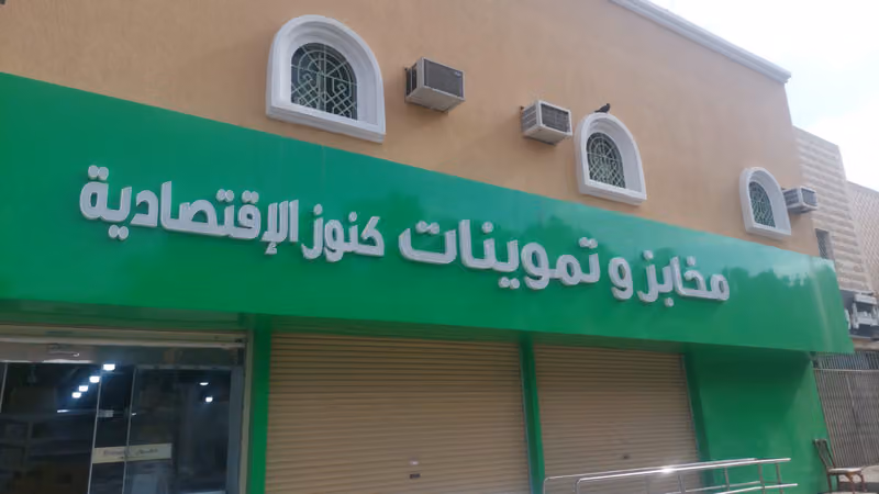 مخابز تموينات كنوز الاقتصادية