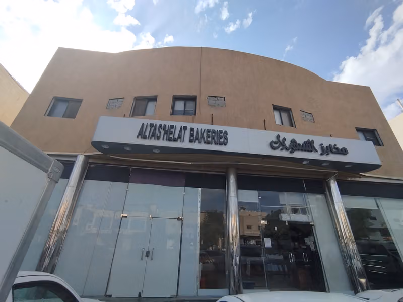 مخابز و حلويات التسهيلات