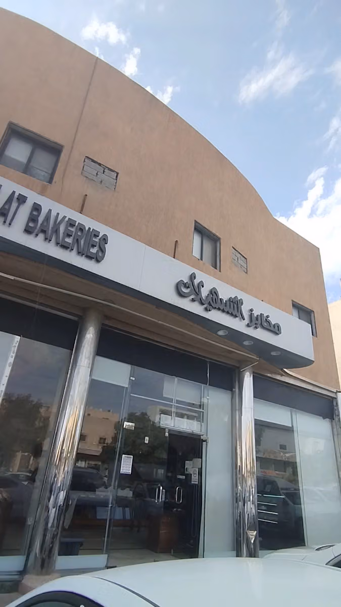 مخابز و حلويات التسهيلات