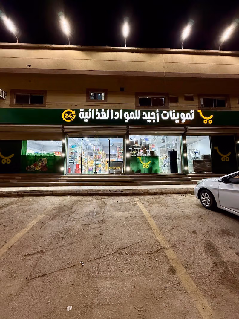 مخابز و تموينات أجيد للمواد الغذائية