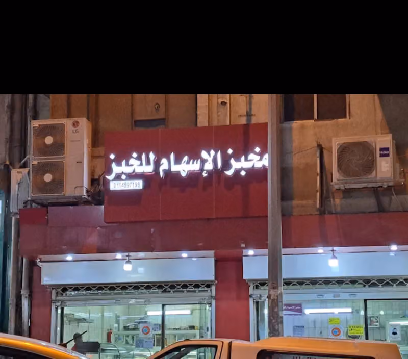 مخابز وحلويات الاسهام