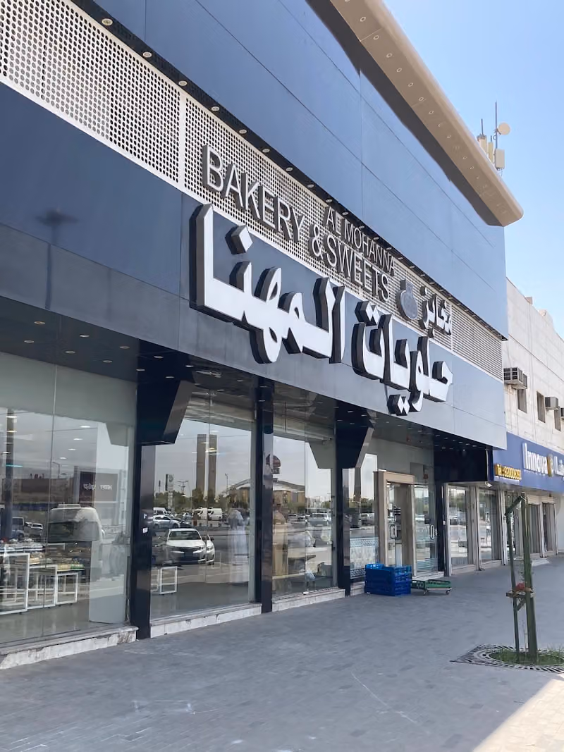 Al-Mohanna Bakery and Sweets