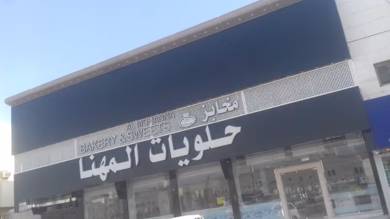 مخابز وحلويات المهنا السلي