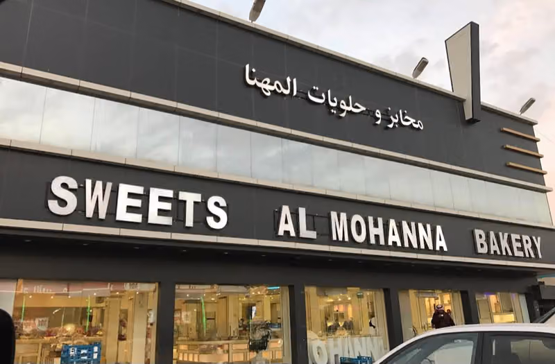 مخابز وحلويات المهنا