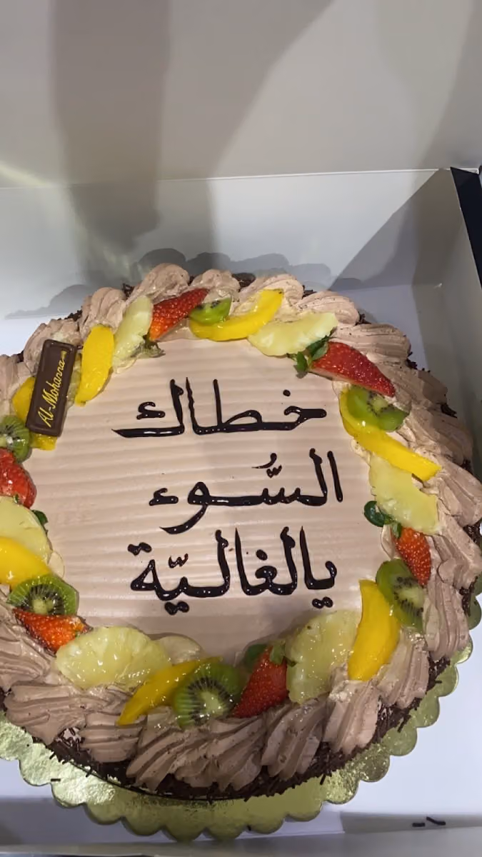 مخابز وحلويات المهنا