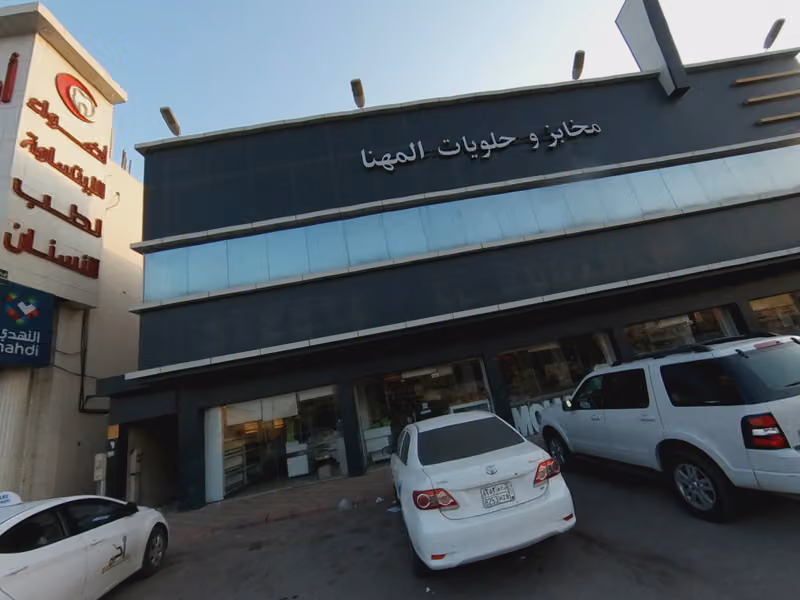مخابز وحلويات المهنا