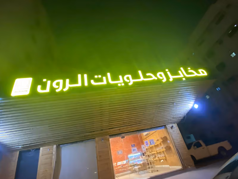 مخابز وحلويات الرون