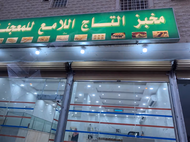 مخابز وحلويات التاج الامع